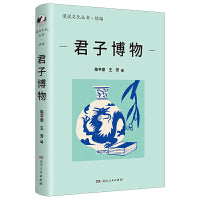 君子博物（漫说文化丛书再续新章；北大陈平原总编；汇集沈从文、王世襄、马未都等名家；聚焦国宝重器；承载中华文明的深厚传统）