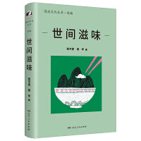世间滋味（漫说文化丛书再续新章；北大陈平原总编；看40年来大众舌尖上的文化，体察社会、文化及生活变迁。透过文字闻香知味，竟觉长日亦有滋有味。）