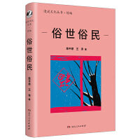 俗世俗民（漫说文化再续新章；陈平原主编；汇集阿城、莫言、李娟等名家，回味游艺趣事，发掘礼俗之美，寻文化根，开拓精神疆土）