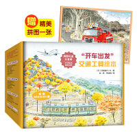【赠拼图】开车出发系列礼盒大套装（全18册绘本，交通工具大集合，全景式的细致构图、别出心裁的创意，带着孩子领略了自然的风景、纯粹的旅行、简单的感动和温馨的记忆，让一套交通工具书有了触动心灵的力量）