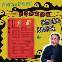 鳄鱼（莫言新书！从小说家到戏剧家，莫言的华丽转型。心有大舞台，比小说还精彩！） 说话的鳄鱼，失控的欲望！勿以“鳄”小而“喂”之!