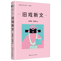 旧戏新文（漫说文化丛书再续新章；北大陈平原总编；46位名家50篇佳作，展现不同年代背景下的“戏台小天地，人生大舞台”）