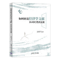 如何研读经济学文献
