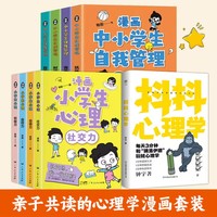 亲子共读的心理学漫画套装（全九册）（抖抖心理学+漫画中小学生自我管理+漫画小学生心理。大人孩子都能读的心理学，提升孩子自我认同）