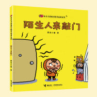 陌生人来敲门/麦克小奎暖心陪伴系列