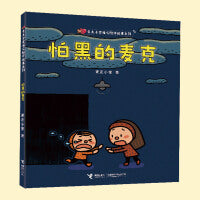 怕黑的麦克/麦克小奎暖心陪伴系列