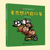 麦克想骑自行车/麦克小奎暖心陪伴系列
