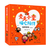 麦克小奎暖心陪伴系列（全5册）