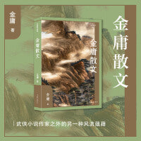 金庸散文（作家散文典藏）（精）武侠小说作家之外的另一种风流蕴藉