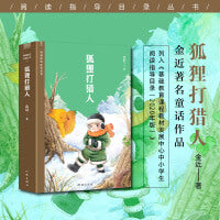 狐狸打猎人（阅读指导目录丛书）金近著名童话作品