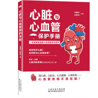 心脏与心血管保护手册