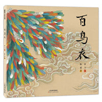 百鸟衣（采用古典的绢本设色展现传统民间故事）