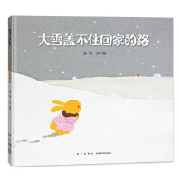 大雪盖不住回家的路（给所有独自面对风雨的孩子和默默守护的大人）
