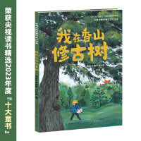 我在香山修古树