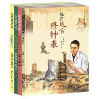 中国文物修复与文化传承绘本系列（套装4册）