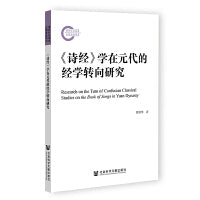 《诗经》学在元代的经学转向研究