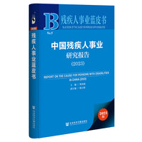 残疾人事业蓝皮书：中国残疾人事业研究报告（2023）