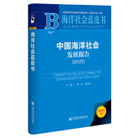 海洋社会蓝皮书：中国海洋社会发展报告（2022）