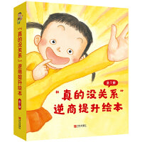 “真的没关系”逆商提升绘本（全7册）学会勇敢抗挫折，拥有强大心理素质！