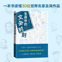 生命中的文学时刻（30位世界文学名家的人生切片 30堂阅读与写作课）
