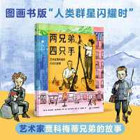 两兄弟，四只手：艺术贾科梅蒂兄弟的故事（奇想国·大人物传记图画书系列，绘本版“人类群星闪耀时”）