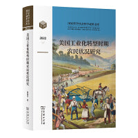 美国工业化转型时期农民状况研究(国家哲学社会科学成果文库)