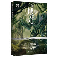创想未来·中国科幻名家系列：机械纪元