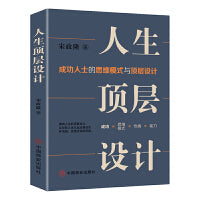 人生顶层设计：成功人士的思维模式与顶层设计