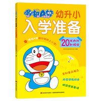 哆啦A梦幼升小入学准备 20以内的加减法