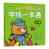幼小衔接学练一本通 识字