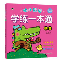 幼小衔接学练一本通 拼音