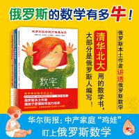 俄罗斯数学能力培养绘本系列：数字真神奇+比较多好玩+形状特奇妙（全3册）引导培养3-6岁孩子数感、空间、观察能力