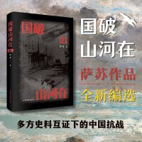 国破山河在 （萨苏作品全新编选）