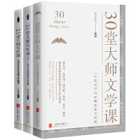跟着文学名家学写作：72堂大师阅读写作课（套装3册--21堂大师写作课1、2，30堂大师文学课）