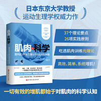 肌肉的科学