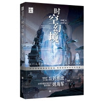 创想未来·中国科幻名家系列：时空幻境
