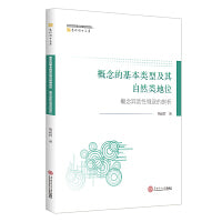 概念的基本类型及其自然类地位：概念异质性假说的部析