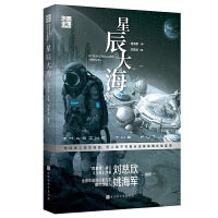 创想未来·中国科幻名家系列：星辰大海