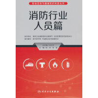 职业安全与健康防护科普丛书——消防行业人员篇