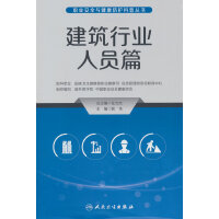 职业安全与健康防护科普丛书——建筑行业人员篇