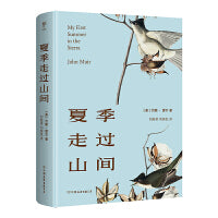 夏季走过山间（精装典藏版，20世纪自然美文开道者，外国版《徐霞客游记》。去有风的地方，治愈我心）