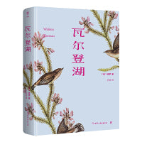 瓦尔登湖（精装典藏版，简单生活智慧书，自然文学典范。《朗读者》书目，到自然中，过向往的生活）