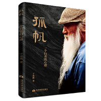 孤帆：一个行者的心迹