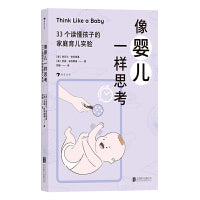 像婴儿一样思考：33个读懂孩子的家庭育儿实验