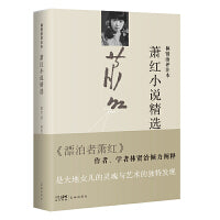 萧红小说精选：林贤治评注本 (《漂泊者萧红》作者、学者林贤治倾力阐释，是大地女儿的灵魂与艺术的独特发现)