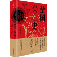 楚国兴亡史 : 华夏文明的开拓与融合（2023经济人读书会十大好书（中国历史类），搜狐文化2023好书之选年度好书。赠楚国世系表、特色书签 )