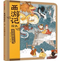 狐狸家 西游记绘本 精装 12 车迟国斗法