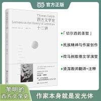西方文学史十二讲（英国著名批评家卡莱尔享誉世界的简明西方文学史；十二次文学演讲，兼具见识与通俗性；比较文学资深教授翻译）