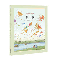大家小绘系列:风筝