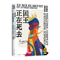国王正在死去（尤内斯库戏剧全集）
